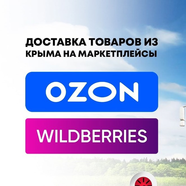 Доставка OZON/WB Крым-Москва