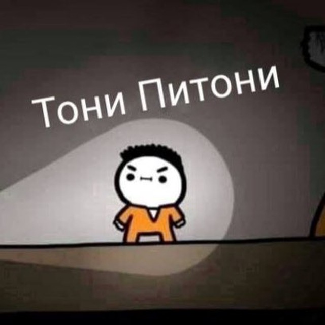 ?Тони Питони?