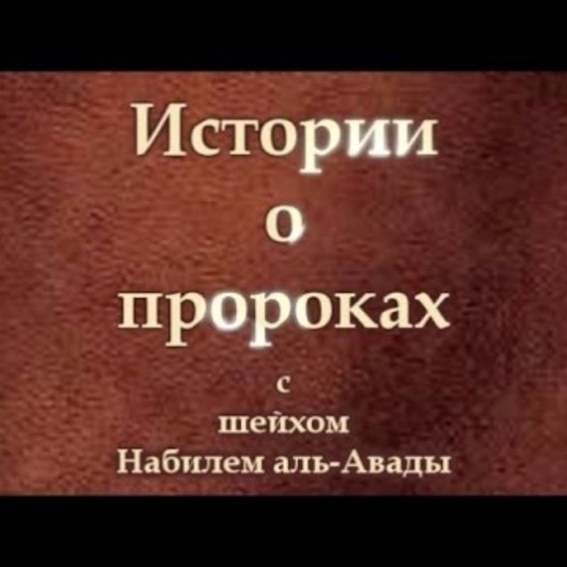 История пророков. История пророков от Адама до Мухаммада. История пророка Адама. История пророков 2 том.