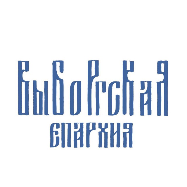 Выборгская епархия