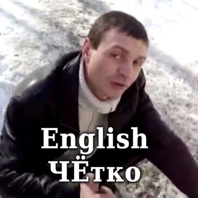 English ЧЁтко ?