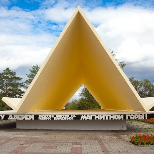 1 палатка в городе. Памятник первая палатка в Магнитогорске. Палатка первых Строителей Магнитогорска. Палатка Магнитогорск памятник. Картинки Магнитогорск первая палатка.