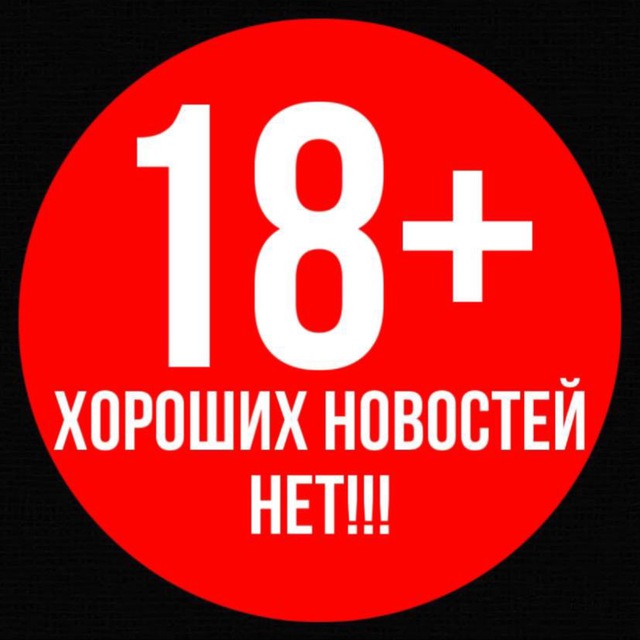 Хороших новостей нет 18+