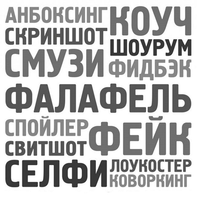 Словарь модных слов языковая картина современности владимир новиков