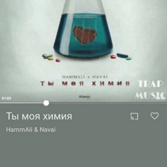 Ты моя химия. HAMMALI Navai ты моя химия. Музыка моя химия. Трек моя химия.