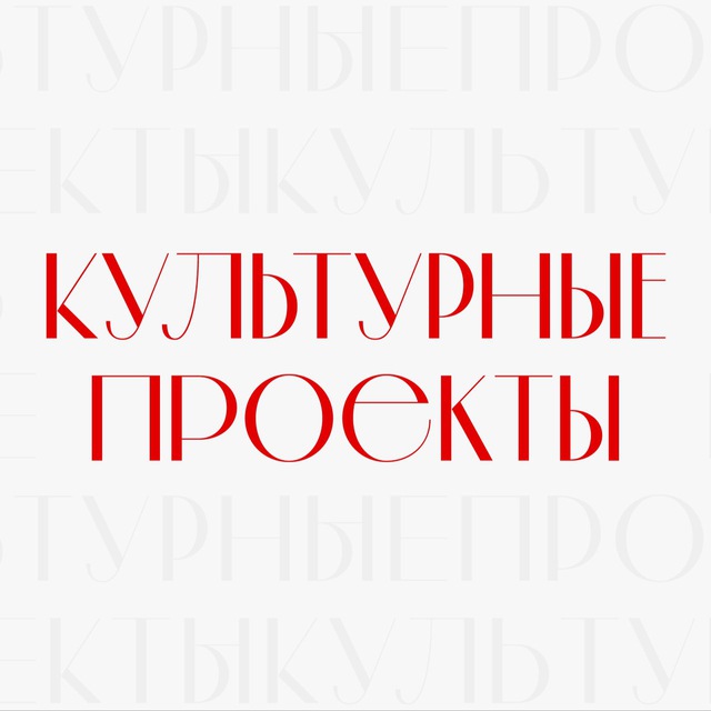 Культурные проекты