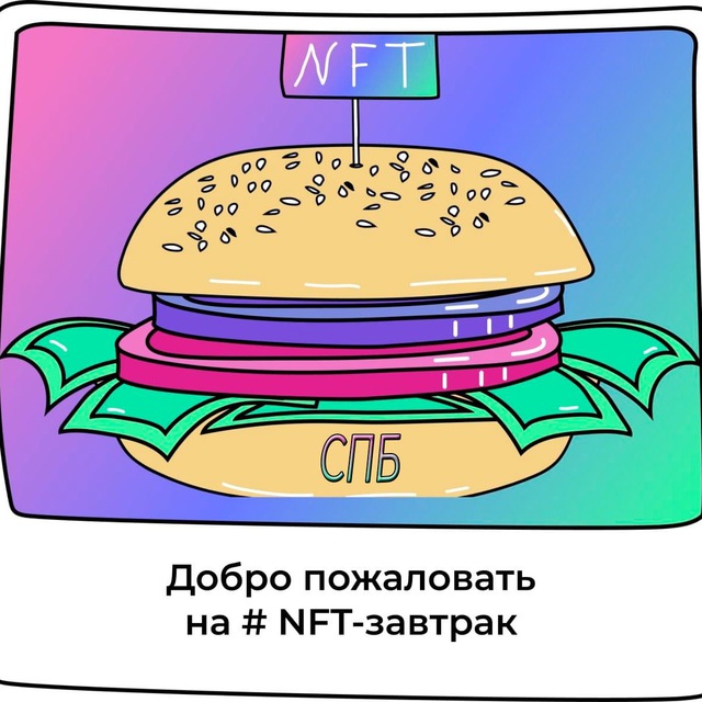 NFT-завтраки | СПб