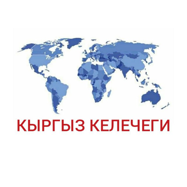 Кыргызские телеграмм. Кыргыз телеграмм каналы.