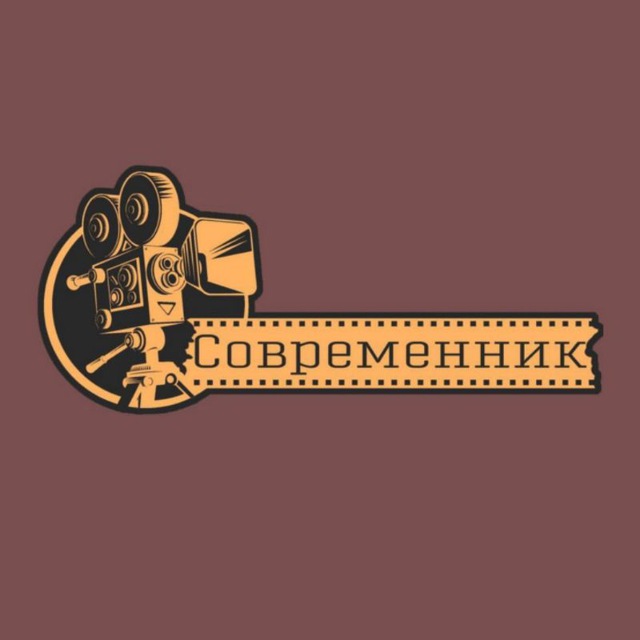 Кинотеатр "Современник"