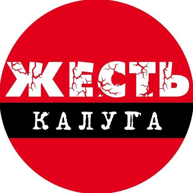 Калуга Жесть