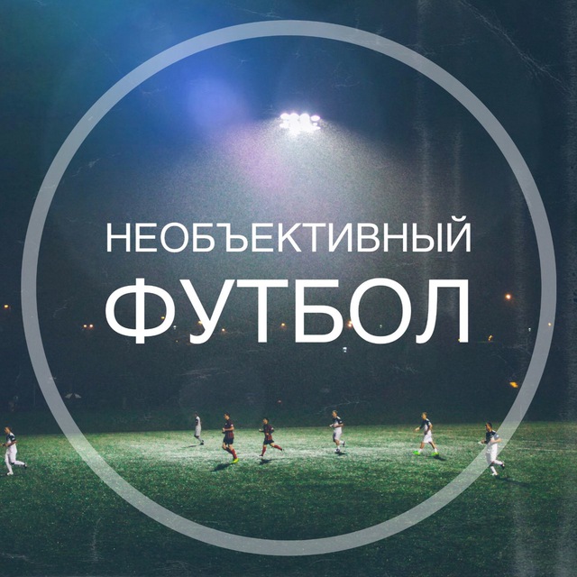 Необъективно