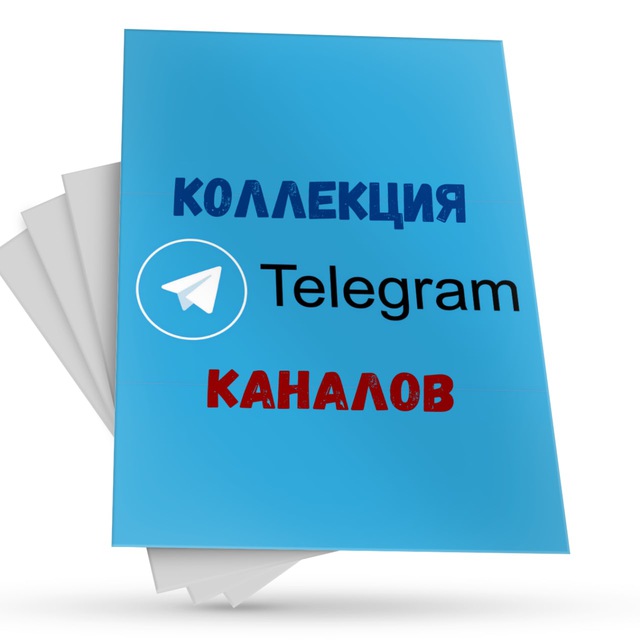 Канал коллекция. Коллекция канал.