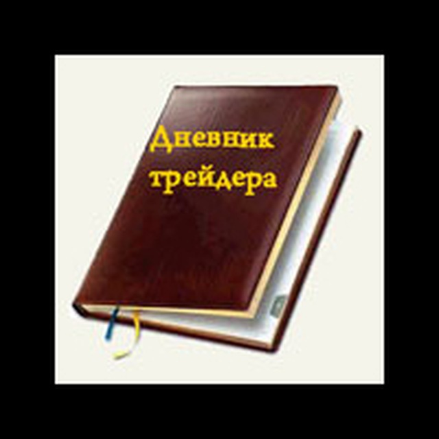 Дневник трейдера картинки