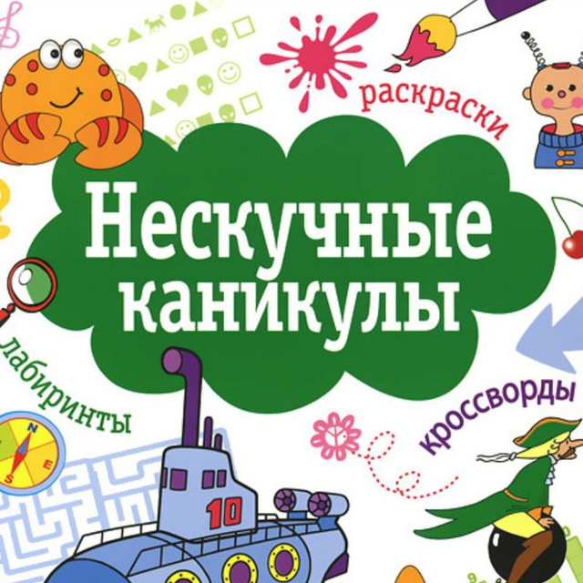 Нескучные каникулы картинки