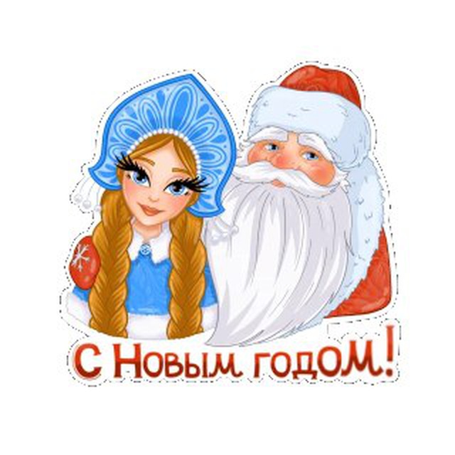 С новым годом whatsapp. Стикер дед Мороз и Снегурочка. Наклейки Деда Мороза и Снегурочки. Стикеры дет Мороз иснегурка. Снегурочка наклейка.