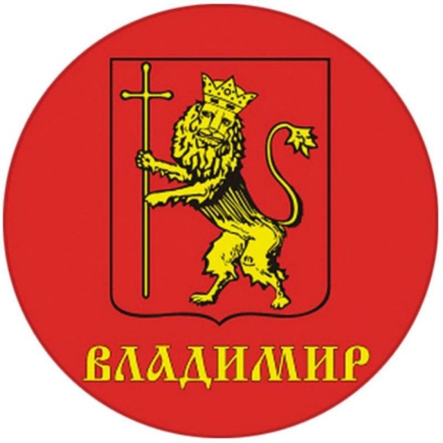 Герб владимира картинка