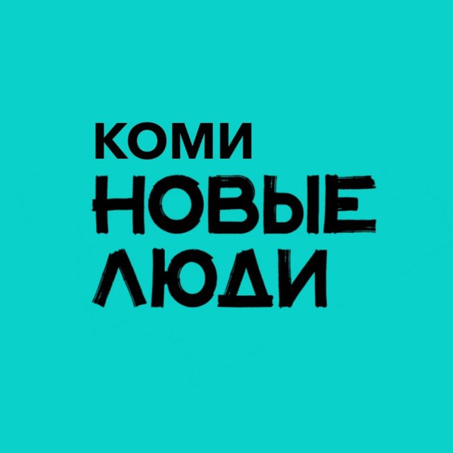 НОВЫЕ ЛЮДИ Республика Коми