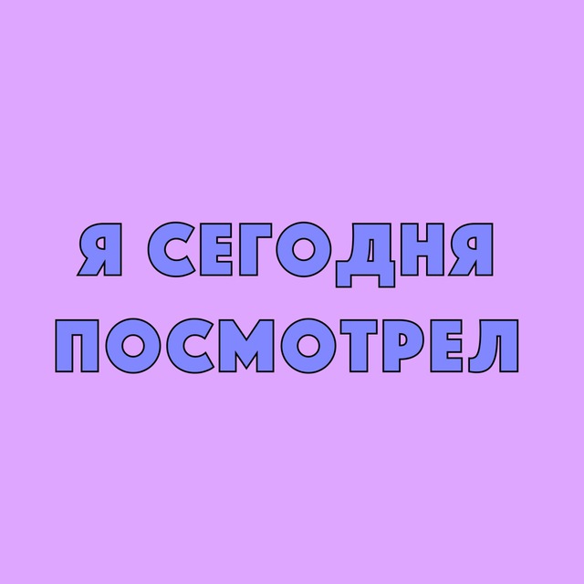 Что я смотрел сегодня днем