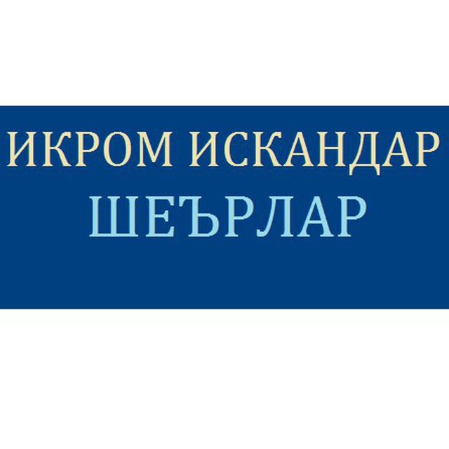 Икром. Искандар Икромов. Искандар надпись картинка. Одил Икром шеърлари. Ikrom logo.