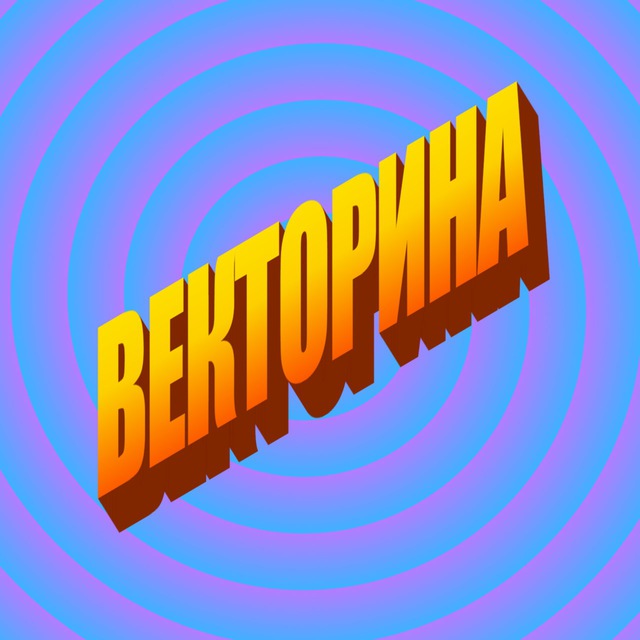 Векторина