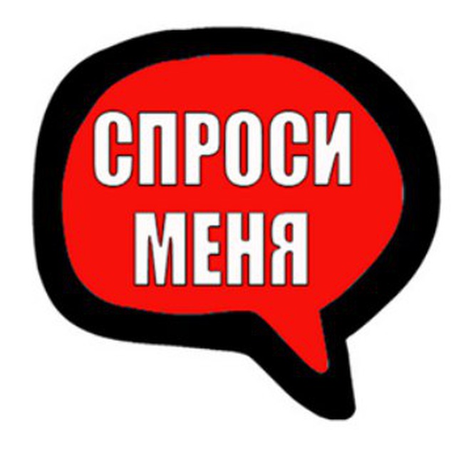 Спросить видео. Спроси меня. Спросите меня. Картинка спросите меня. Спроси меня картинки.