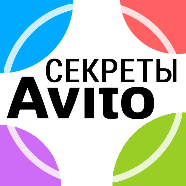 Секреты Авито 2.0