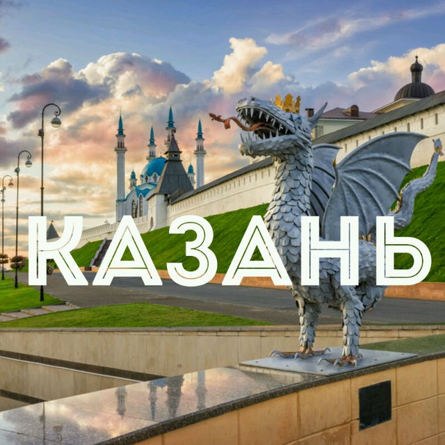 Бесплатный казанский. Канал в Казани. Пост в Казани. Казань постомак.