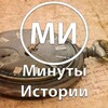 Минуты истории