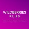 Wildberries за 0 рублей