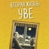 Жизнь увы книга