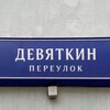 Москва девяткин переулок. Девяткин переулок. Девяткин переулок 4. Девяткин переулок 2. Девяткин переулок 4 фото.