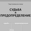 Судьба и предопределение